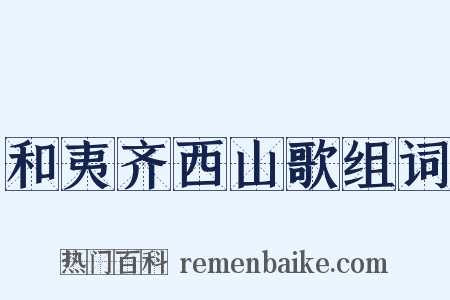 和夷齐西山歌组词是什么意思的图片
